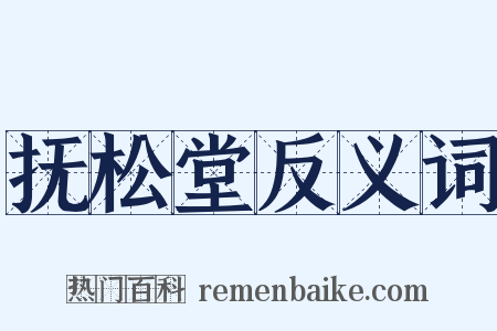 抚松堂反义词是什么意思的图片
